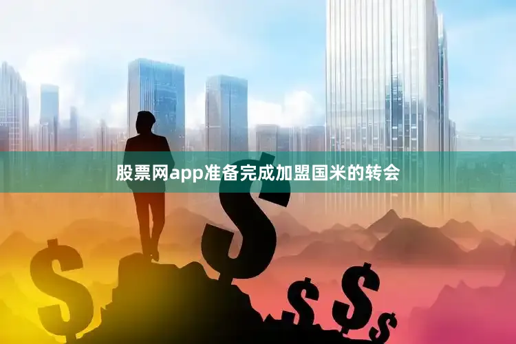 股票网app准备完成加盟国米的转会