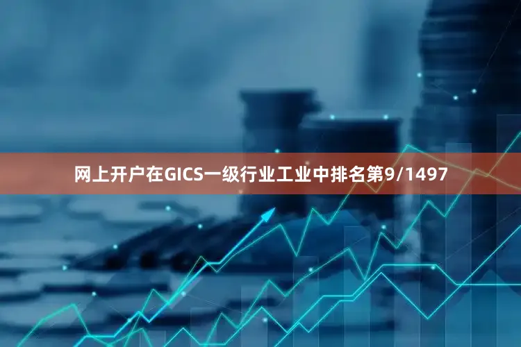 网上开户在GICS一级行业工业中排名第9/1497