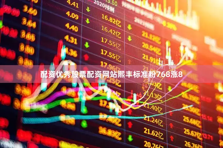 配资优秀股票配资网站熙丰标准粉768涨8