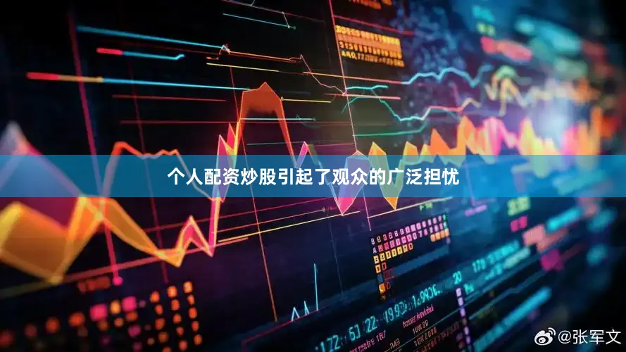 个人配资炒股引起了观众的广泛担忧