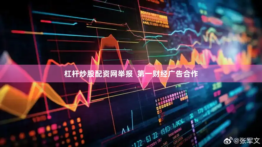杠杆炒股配资网举报  第一财经广告合作