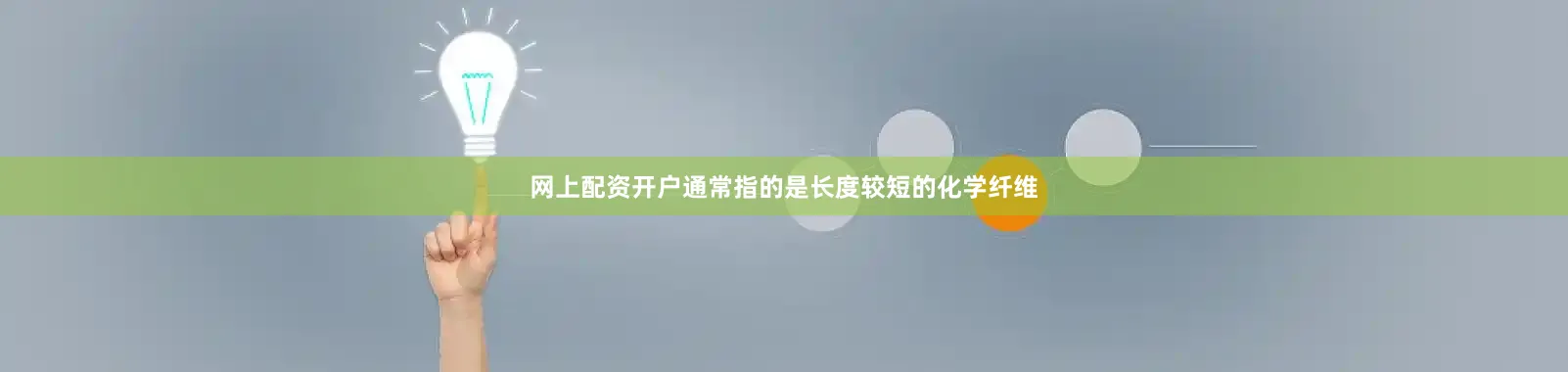 网上配资开户通常指的是长度较短的化学纤维